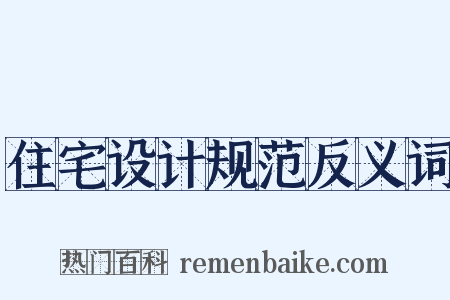 住宅设计规范反义词是什么意思的图片